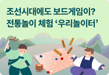 조선시대에도 보드게임이? 전통놀이 체험 ‘우리놀이터’