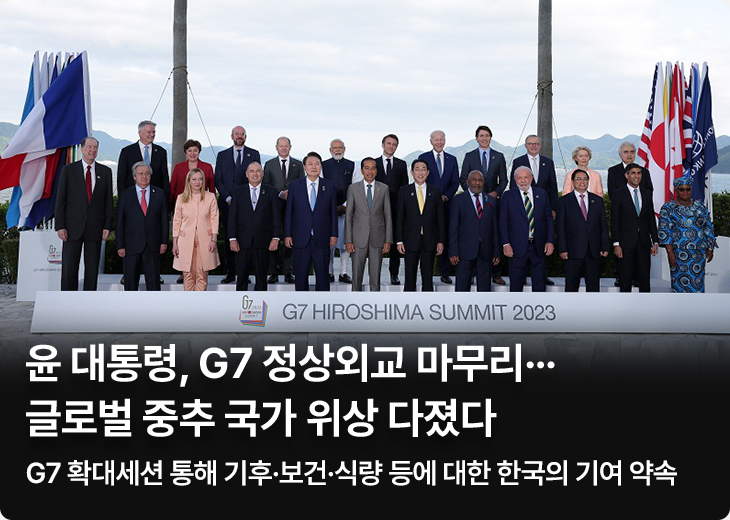 윤 대통령, G7 정상외교 마무리…글로벌 중추 국가 위상 다졌다 - G7 확대세션 통해 기후·보건·식량 등에 대한 한국의 기여 약속