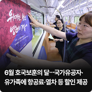 6월 호국보훈의 달…국가유공자·유가족에 항공료·열차 등 할인 제공
