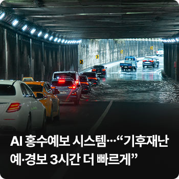 AI 홍수예보 시스템…“기후재난 예·경보 3시간 더 빠르게” 