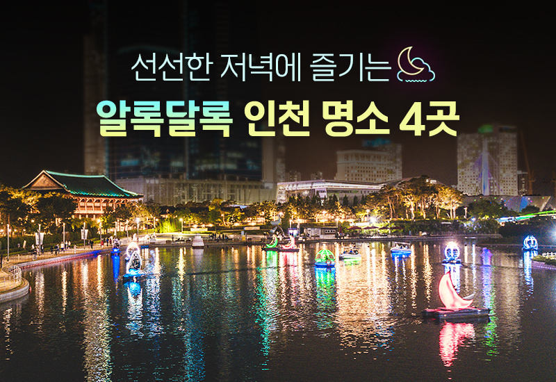 선선한 저녁에 즐기는 알록달록 인천 명소 4곳