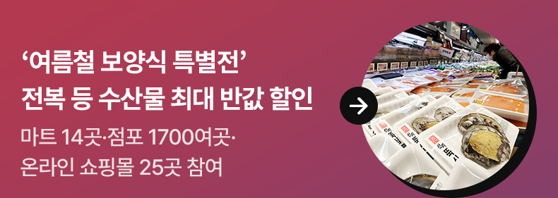 ‘여름철 보양식 특별전’…전복 등 수산물 최대 반값 할인 - 마트 14곳·점포1700여곳·온라인 쇼핑몰 25곳 참여