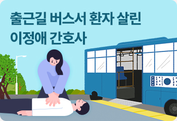 1. 출근길 버스서 환자 살린 이정애 간호사