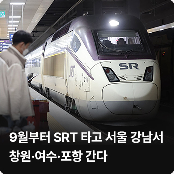 9월부터 SRT 타고 서울 강남서 창원·여수·포항 간다