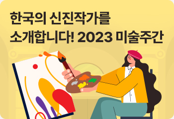 한국의 신진작가를 소개합니다! 2023 미술주간