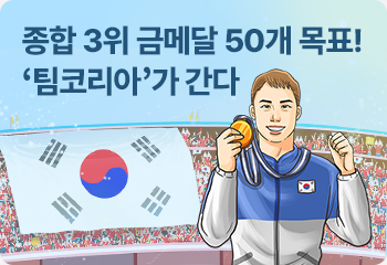 종합 3위 금메달 50개 목표! ‘팀코리아’가 간다