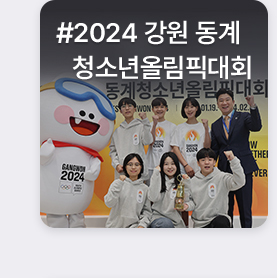 #2024 강원 동계 청소년올림픽대회