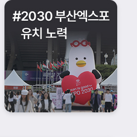 #2030 부산엑스포 유치 노력