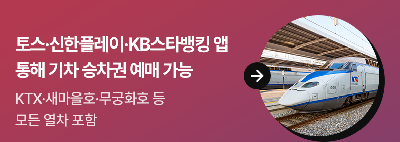 토스·신한플레이·KB스타뱅킹 앱 통해 기차 승차권 예매 가능 KTX·새마을호·무궁화호 등 모든 열차 포함
