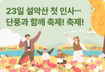 23일 설악산 첫 인사… 단풍과 함께 축제! 축제!