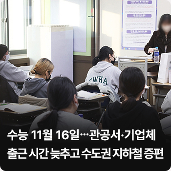수능 11월 16일…관공서·기업체 출근 시간 늦추고 수도권 지하철 증편