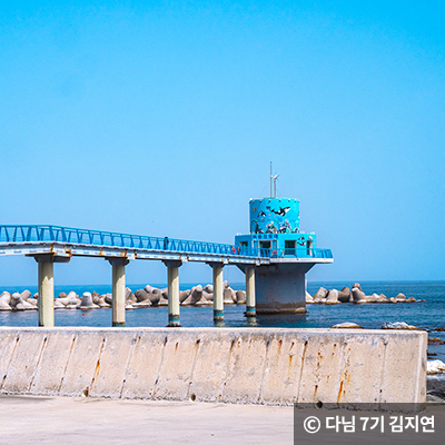 해중 전망대 ⓒ 다님 7기 김지연