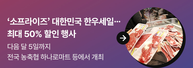 ‘소프라이즈’ 대한민국 한우세일…최대 50% 할인 행사 다음 달 5일까지 전국 농축협 하나로마트 등에서 개최