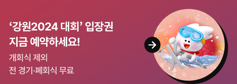 ‘강원2024 대회’ 입장권 지금 예약하세요! 개회식 제외 전 경기·폐회식 무료