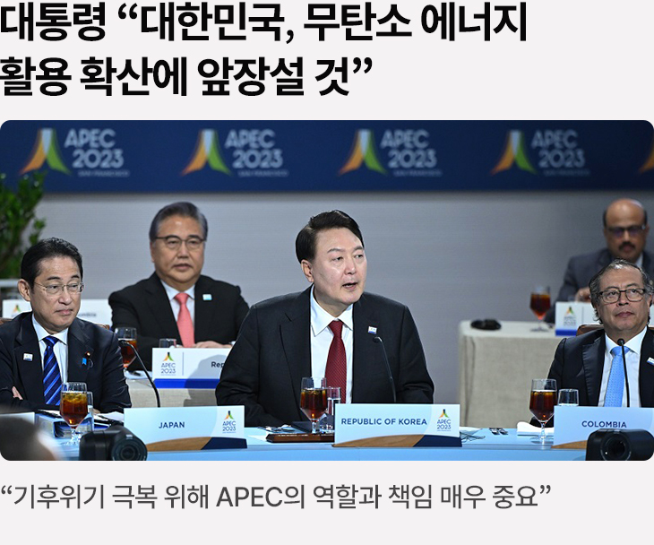 대통령 “대한민국, 무탄소 에너지 활용 확산에 앞장설 것” “기후위기 극복 위해 APEC의 역할과 책임 매우 중요”