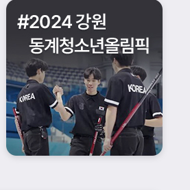 #2024 강원 동계청소년올림픽