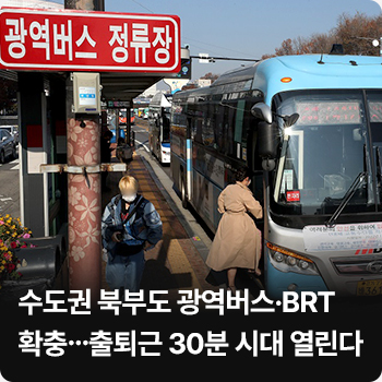 수도권 북부도 광역버스·BRT 확충…출퇴근 30분 시대 열린다