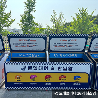 헬멧 대여 & 반납함 ⓒ 트래블리더 16기 최소영