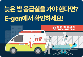 늦은 밤 응급실을 가야 한다면? E-gen에서 확인하세요!