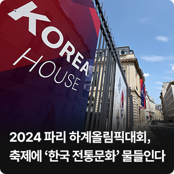 2024 파리 하계올림픽대회, 축제에 ‘한국 전통문화’ 물들인다