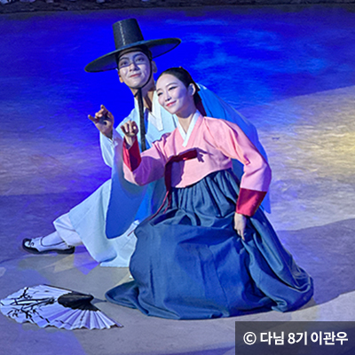 선시대 아름다운 사랑 이야기를 담은 야간 공연인 '연분' ⓒ 다님 8기 이관우