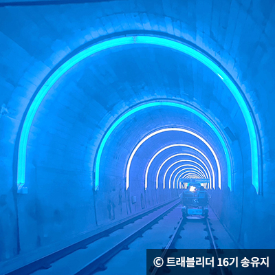푸른 조명 테마 터널 ⓒ 트래블리더 16기 송유지