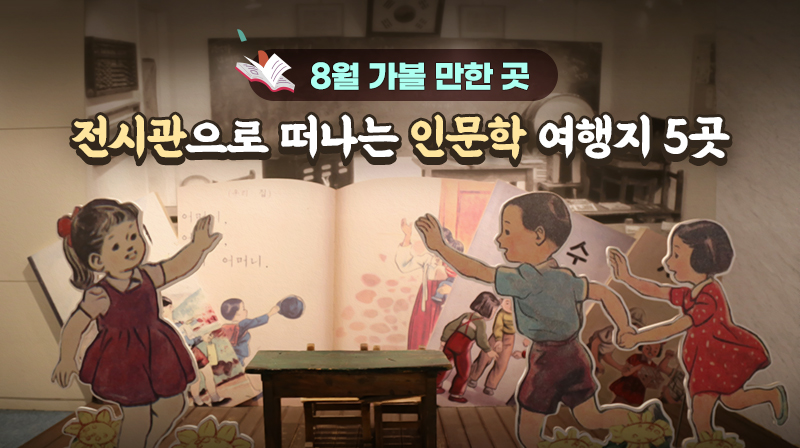 8월 가볼 만한 곳…전시관으로 떠나는 인문학 여행지 5곳