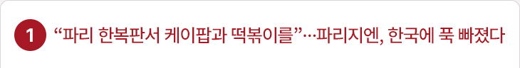 1. “파리 한복판서 케이팝과 떡볶이를”…파리지엔, 한국에 푹 빠졌다