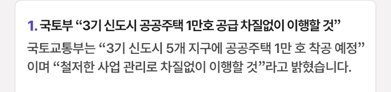 국토부 “3기 신도시 공공주택 1만호 공급 차질없이 이행할 것” - 국토교통부는 “3기 신도시 5개 지구에 공공주택 1만 호 착공 예정”이며 “철저한 사업 관리로 차질없이 이행할 것”라고 밝혔습니다.