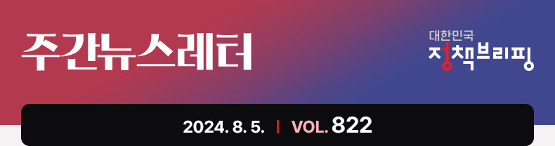 주간뉴스레터 대한민국 정책브리핑 2024.8.4 VOL.822