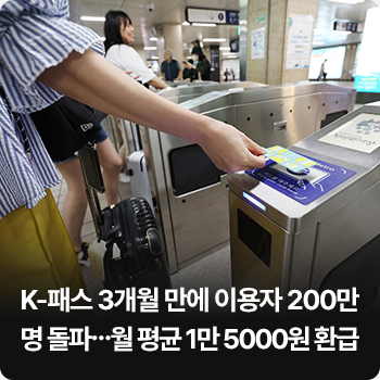 K-패스 3개월 만에 이용자 200만 명 돌파…월 평균 1만 5000원 환급