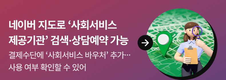 네이버 지도로 ‘사회서비스 제공기관’ 검색·상담예약 가능 결제수단에 ‘사회서비스 바우처’ 추가…사용 여부 확인할 수 있어