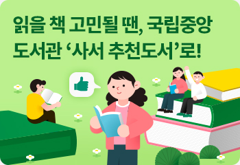 읽을 책 고민될 땐, 국립중앙도서관 ‘사서 추천도서’로!