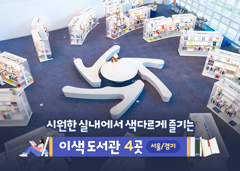 시원한 실내에서 색다르게 즐기는 이색 도서관 4곳 서울/경기