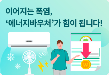 이어지는 폭염, ‘에너지바우처’가 힘이 됩니다!