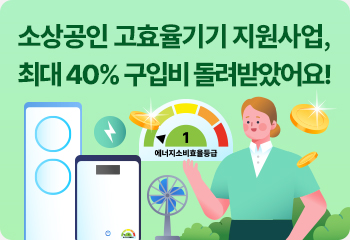 소상공인 고효율기기 지원사업, 최대 40% 구입비 돌려받았어요!