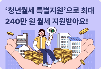 ‘청년월세 특별지원’으로 최대 240만 원 월세 지원받아요!