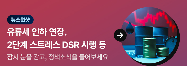 [뉴스원샷] 유류세 인하 연장, 2단계 스트레스 DSR 시행 등 잠시 눈을 감고, 정책소식을 들어보세요