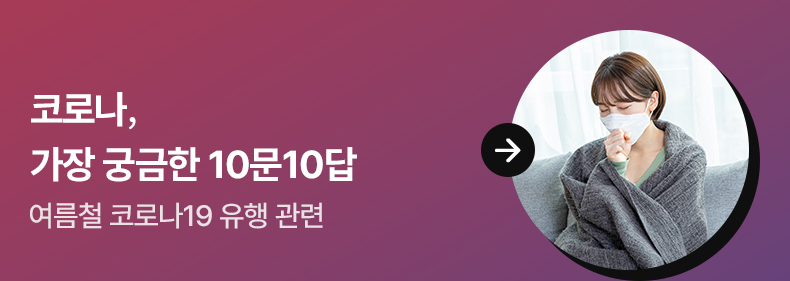 코로나, 가장 궁금한 10문10답 여름철 코로나19 유행 관련