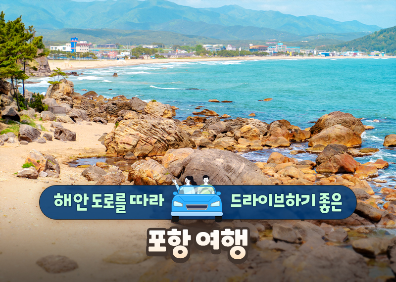 해안 도로를 따라 드라이브하기 좋은 포항 여행