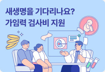 새생명을 기다리나요? 가임력 검사비 지원 