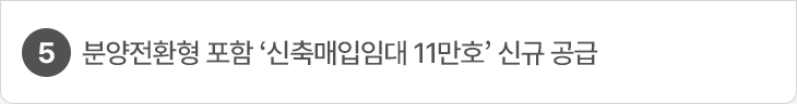 분양전환형 포함 ‘신축매입임대 11만호’ 신규 공급