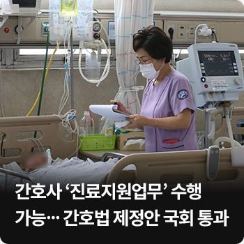 간호사 ‘진료지원업무’ 수행 가능…간호법 제정안 국회 통과