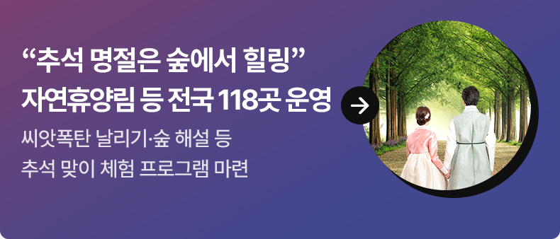 “추석 명절은 숲에서 힐링”…자연휴양림 등 전국 118곳 운영 씨앗폭탄 날리기·숲 해설 등 추석 맞이 체험 프로그램 마련