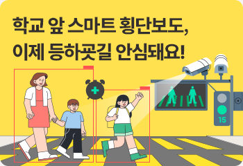 학교 앞 스마트 횡단보도, 이제 등하굣길 안심돼요!