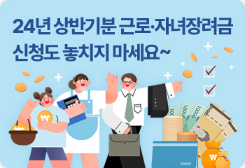 24년 상반기분 근로·자녀장려금 신청도 놓치지 마세요~