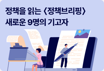 정책을 읽는 <정책브리핑> 새로운 9명의 기고자