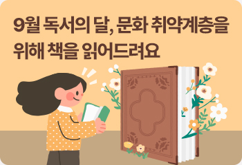 9월 독서의 달, 문화 취약계층을 위해 책을 읽어드려요