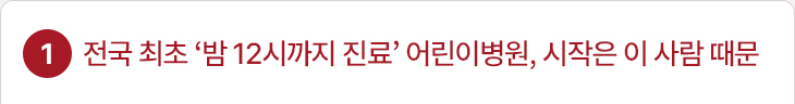 전국 최초 ‘밤 12시까지 진료’ 어린이병원, 시작은 이 사람 때문