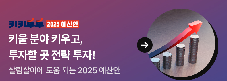 [키키투투 2025예산안] 키울 분야 키우고, 투자할 곳 전략 투자! 살림살이에 도움 되는 2025 예산안